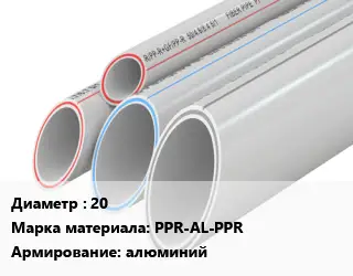 Труба полипропиленовая для газа 20 PPR-AL-PPR алюминий